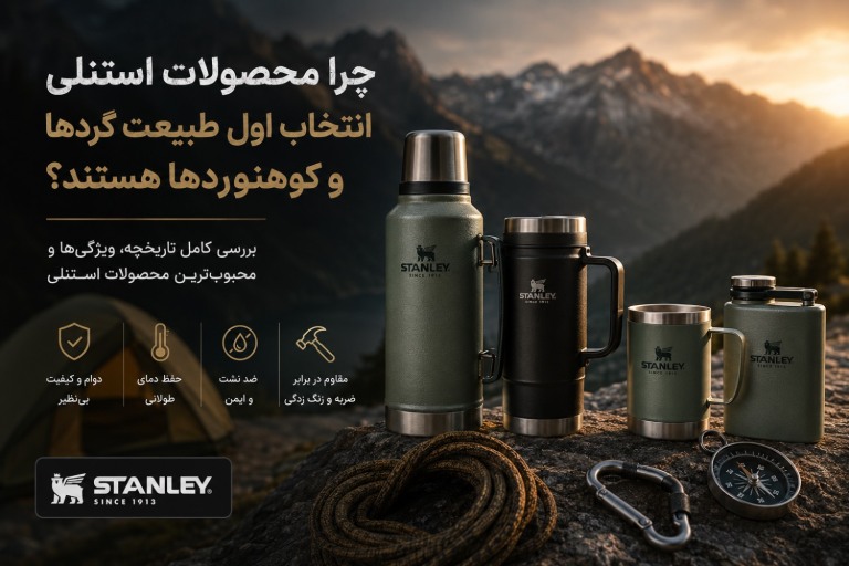 استنلی ، انتخاب اول طبیعت گرد ها